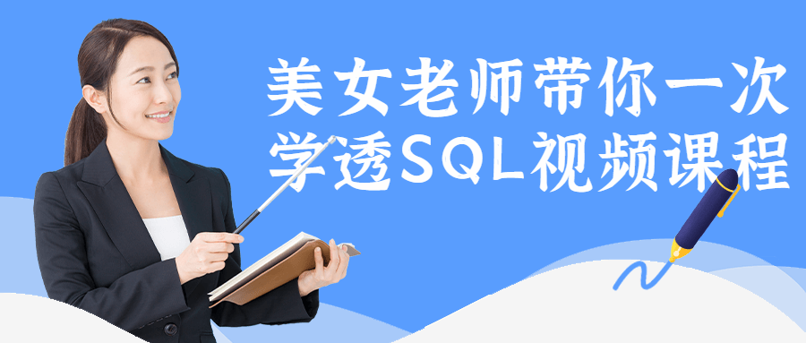 美女老师带你一次学透SQL视频课程-山海云端论坛