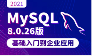 MySQL数据库基础+进阶教程|轻松入门MySQL数据库-山海云端论坛