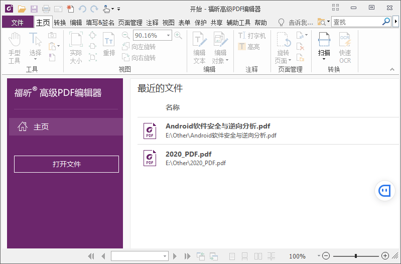 福昕PDF编辑器v10.1.8绿色版-山海云端论坛