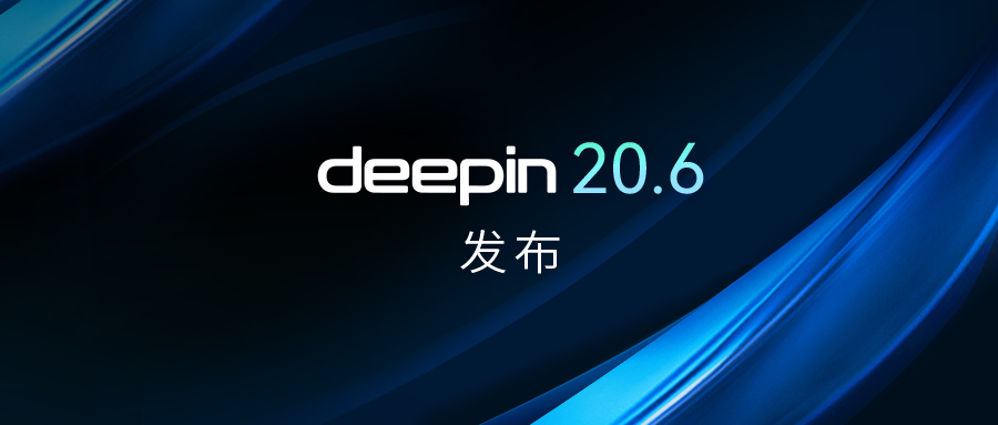 深度操作系统20.6发布来自中国团队研发的Linux发行版-山海云端论坛