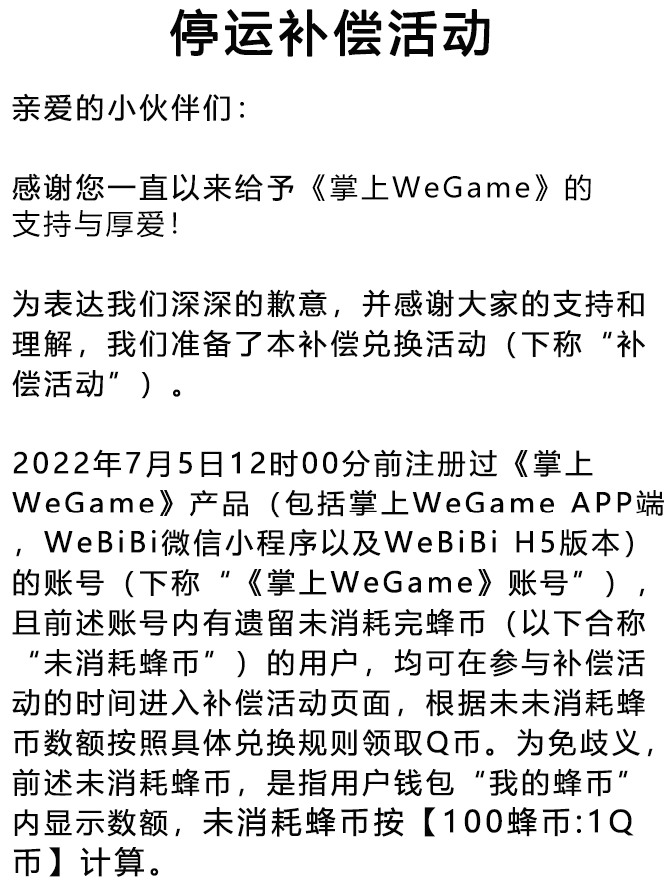 《掌上 WeGame》宣布停止运营-山海云端论坛