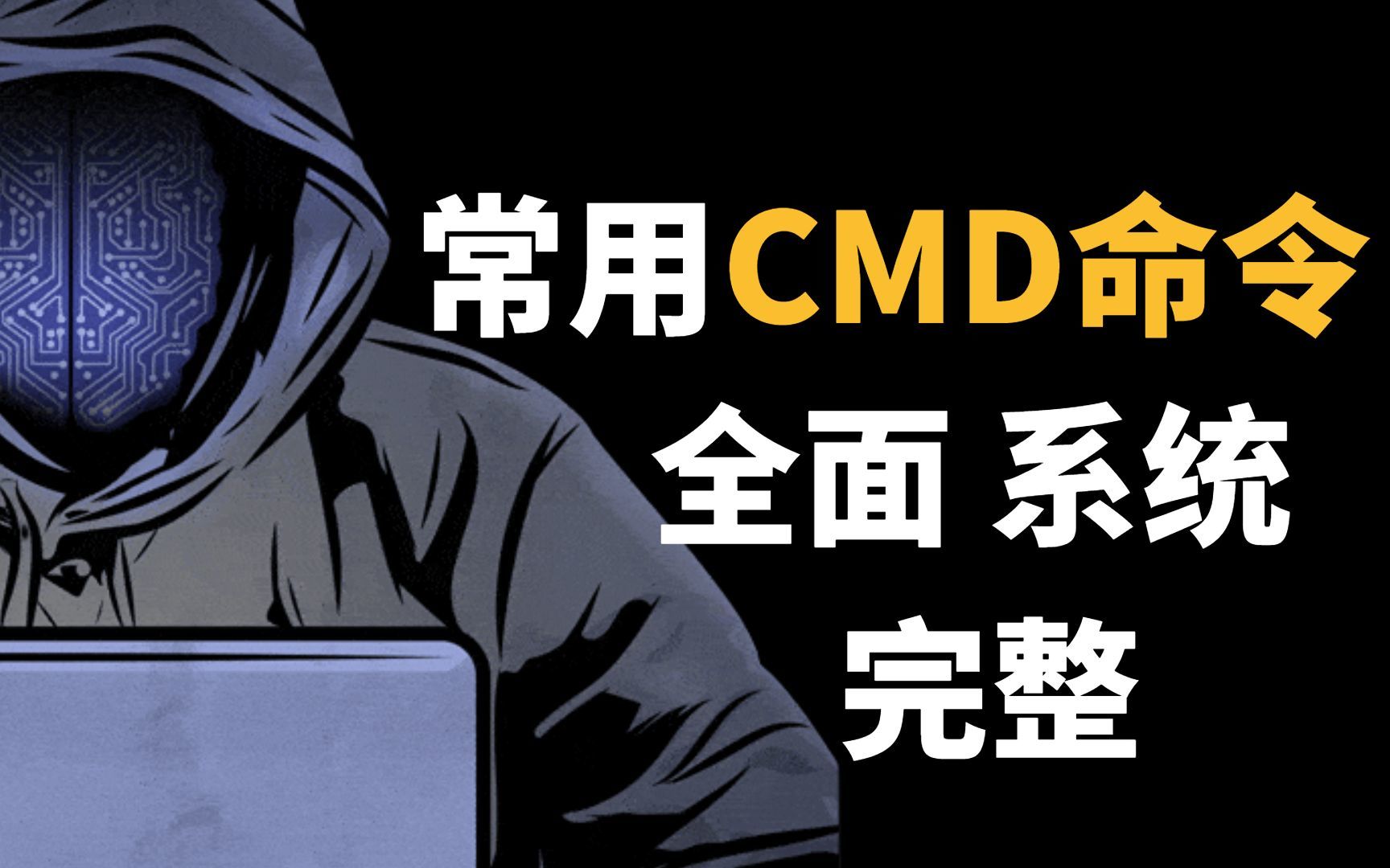 CMD常用命令大全(电脑运行cmd命令大全)-山海云端论坛