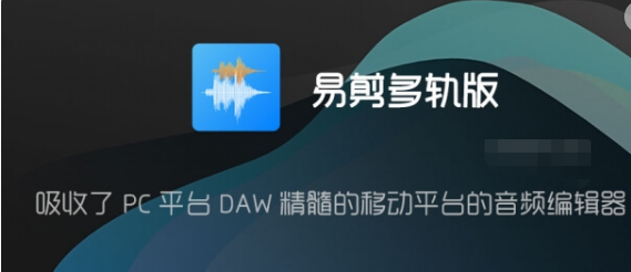 “EZAudioCut-MT音频编辑器 v1.8.5 for Android：融合PC DAW精髓的多轨高级版解锁！”-山海云端论坛