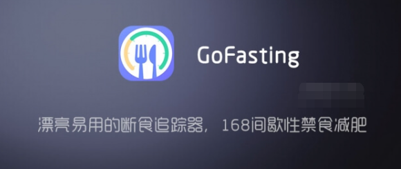 GoFasting」间歇性断食追踪器 v1.02.26.0721 for Android – 解锁VIP版，轻松168间歇性禁食减肥-山海云端论坛