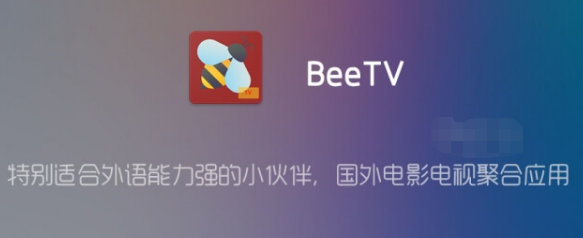 “BeeTV v3.5.9 for Android – 去广告清爽版，特别适合外语能力强的观影小伙伴”-山海云端论坛