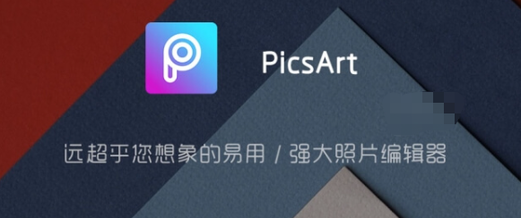 “PicArt v22.8.3 for Android 直装解锁高级版 — 强大易用的照片编辑器，远超您想象”-山海云端论坛