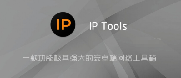IP Tools「IP工具」v8.60 for Android —— 功能强大的安卓网络工具箱，直装解锁高级版。-山海云端论坛