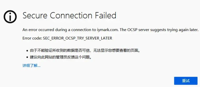 解决火狐浏览器报错”Secure Connection Failed”的方法-山海云端论坛