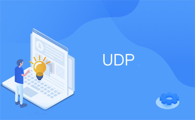 UDP是什么协议？(UDP的主要特点和功能)-山海云端论坛
