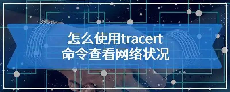 tracert命令详解(tracert命令用法)-山海云端论坛