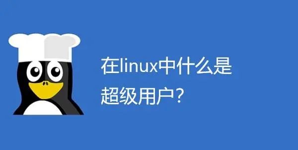 Linux怎样获得root权限(Linux如何获取root权限)-山海云端论坛