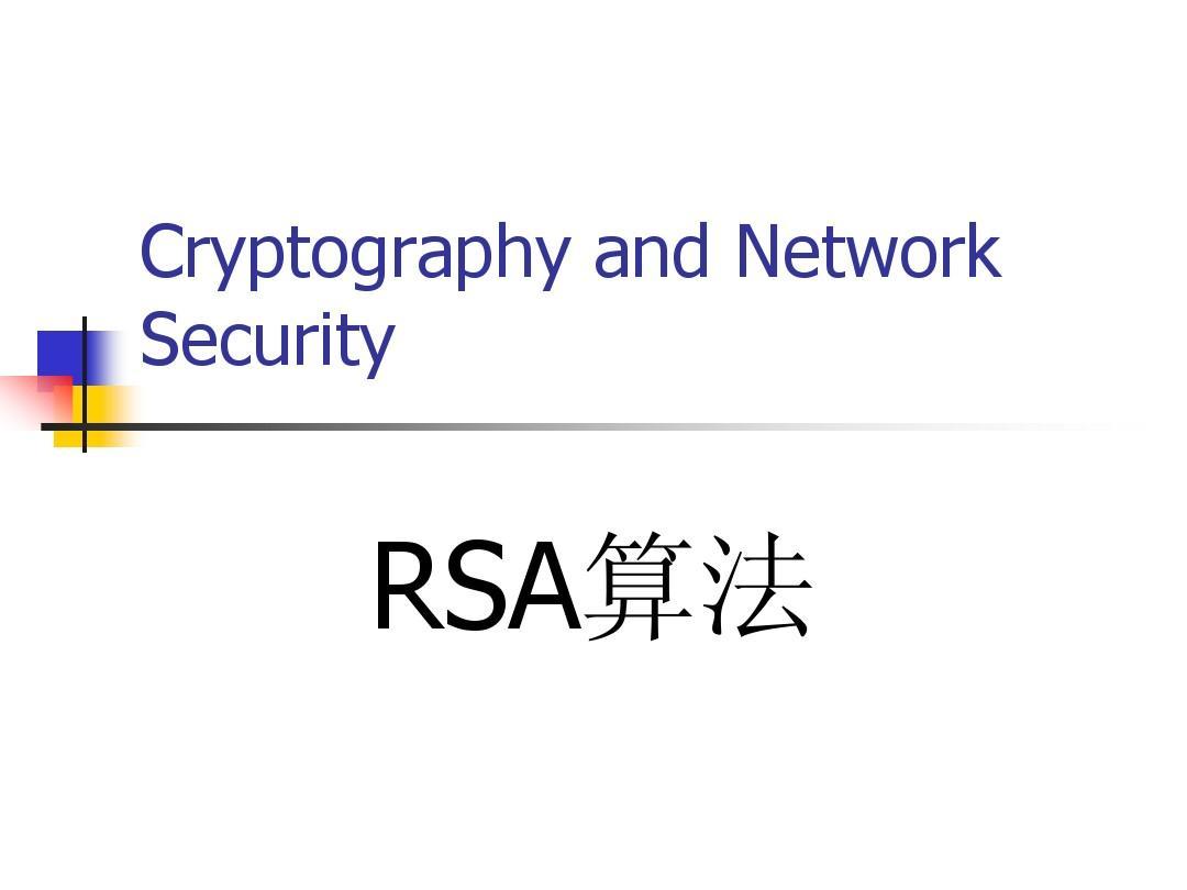 深入理解现代加密：RSA加密算法详解-山海云端论坛