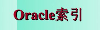 oracle默认索引是什么(oracle数据库B-tree(平衡树)索引类型)-山海云端论坛