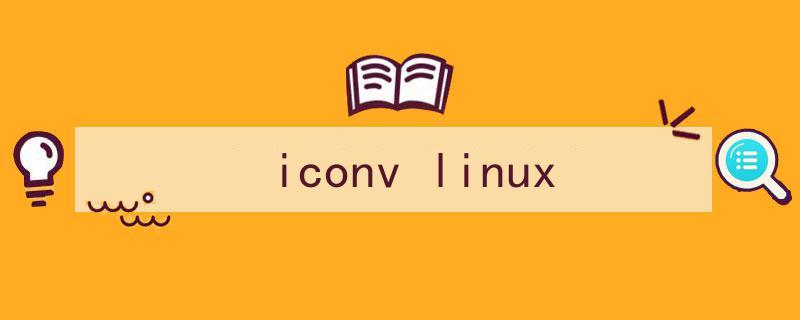 Linux iconv命令详解(使用iconv命令在Linux上进行字符编码转换)-山海云端论坛