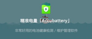 精准电量「Accubattery」Pro v2.0.15 for Android - 直装解锁专业版，非常好用的电池健康检测维护管理软件-山海云端论坛