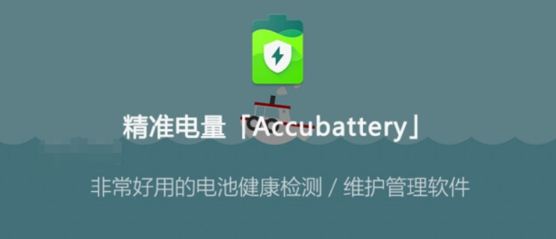 精准电量「Accubattery」Pro v2.0.15 for Android – 直装解锁专业版，非常好用的电池健康检测维护管理软件-山海云端论坛