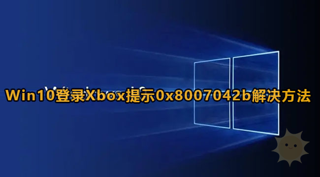 解决Win10登录Xbox时的0x8007042b错误-山海云端论坛