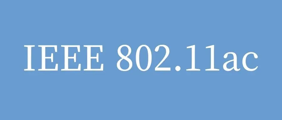 IEEE 802.11ac无线局域网（WLAN）：高速稳定的下一代网络演进-山海云端论坛