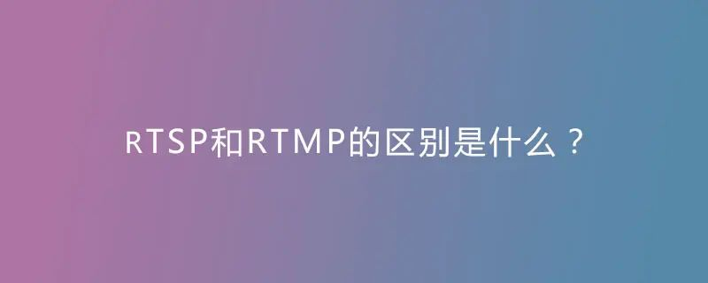 音视频传输协议对比：RTMP vs. RTSP-山海云端论坛