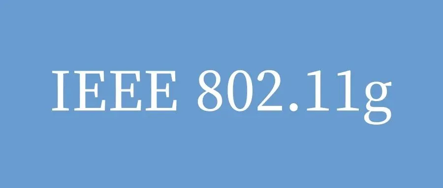 IEEE 802.11g无线局域网（WLAN）：高速与兼容的无线网络时代-山海云端论坛