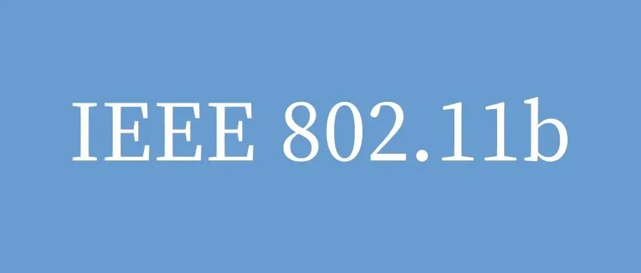 IEEE 802.11b无线局域网（WLAN）：无线网络的开端与传承-山海云端论坛