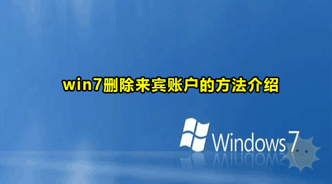 Windows 7 删除来宾账户：简单教程-山海云端论坛