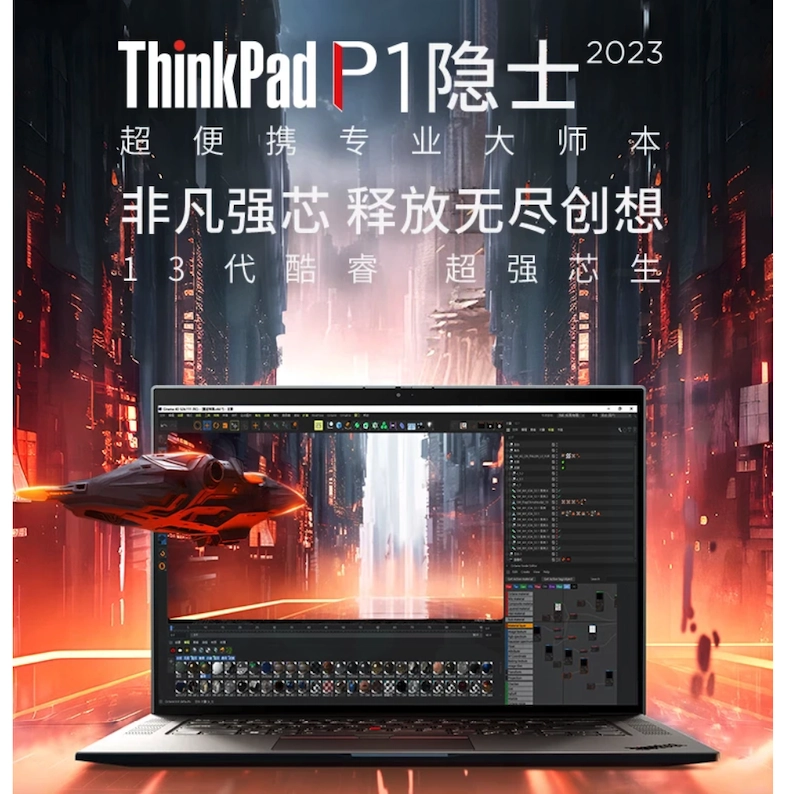 全新轻薄强悍！联想ThinkPad P1隐士 2023笔记本震撼登场-山海云端论坛