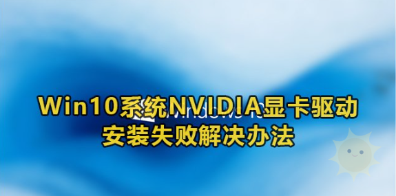 解决Win10 Nvidia显卡驱动安装失败的方法-山海云端论坛