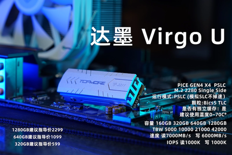 达墨发布消费级pSLC旗舰SSD Virgo U系列，1280GB版本售价仅2299元-山海云端论坛