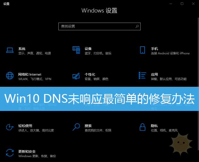 解决Windows 10系统DNS未响应的方法-山海云端论坛