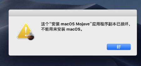 MAC安装系统时提示副本损坏问题的解决方法-山海云端论坛