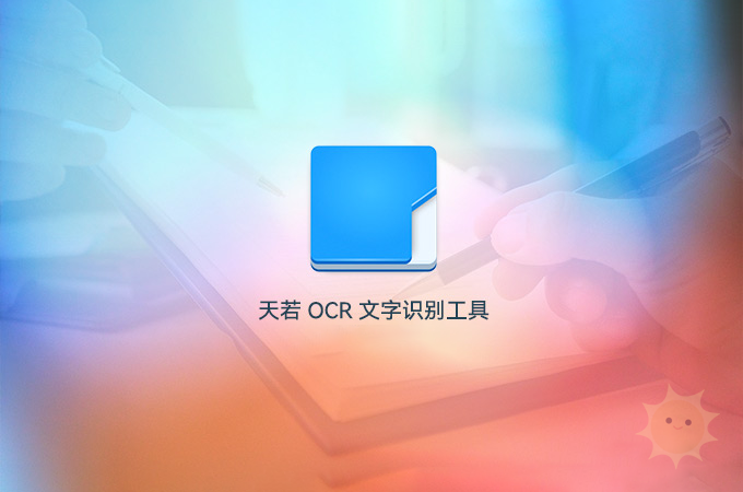 天若OCR文字识别v1.3.9本地便携版 – 优秀的Windows OCR工具-山海云端论坛