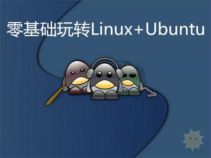 零基础玩转Linux和Ubuntu-山海云端论坛