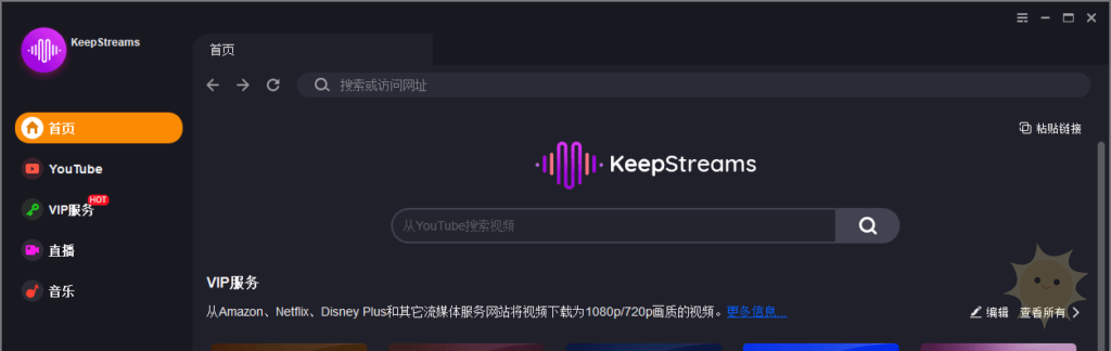 “KeepStreams v1.1.8.3：在线视频下载工具，中文绿色便携版”-山海云端论坛