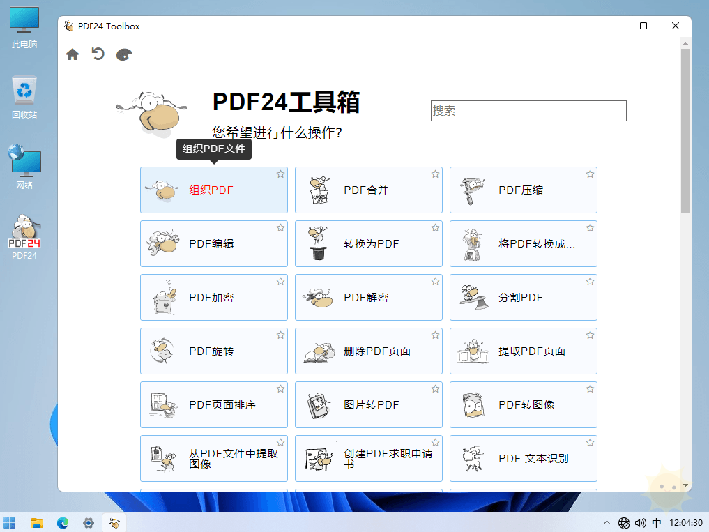 “PDF24 Creator v11.13.2：完全免费的实用PDF工具箱”-山海云端论坛