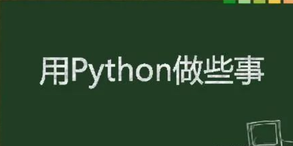 Python学习路径与应用实战经验分享-山海云端论坛