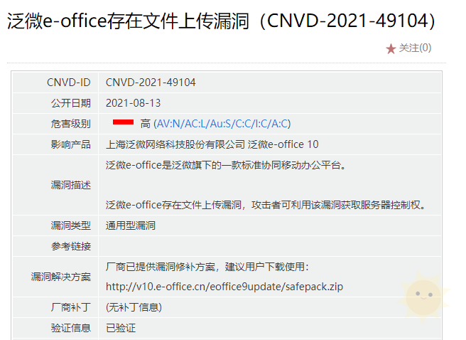 【漏洞通告】泛微E-Office存在文件上传漏洞（CNVD-2021-49104）-山海云端论坛