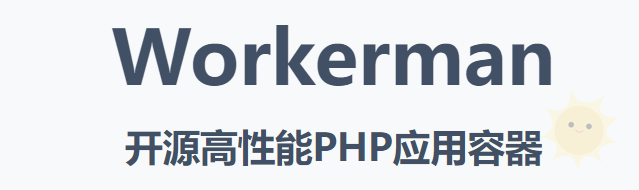 发现Workerman：高性能PHP开源框架探秘！-山海云端论坛