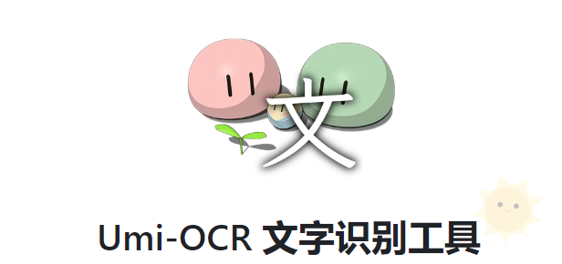 强大的OCR文字识别开源工具，获得16k+星标！-山海云端论坛