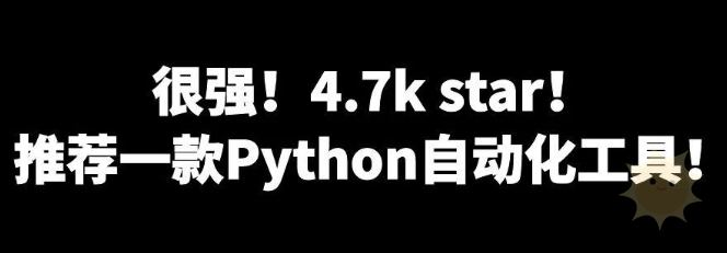 4.7k星，Python自动化操作神器：AutoPy-山海云端论坛