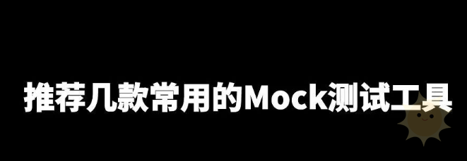 探究Mock测试工具：推荐常用工具-山海云端论坛