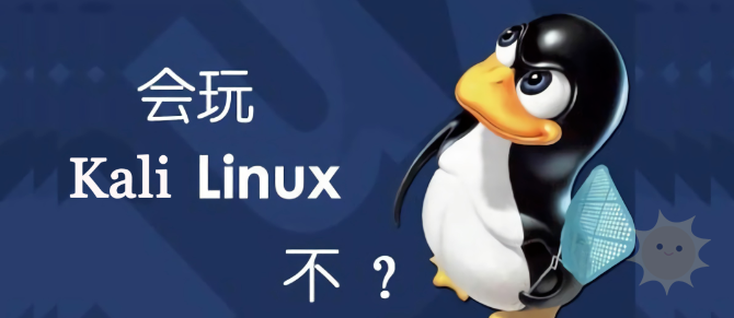 掌握 Kali Linux 的常用命令，提升技能！-山海云端论坛